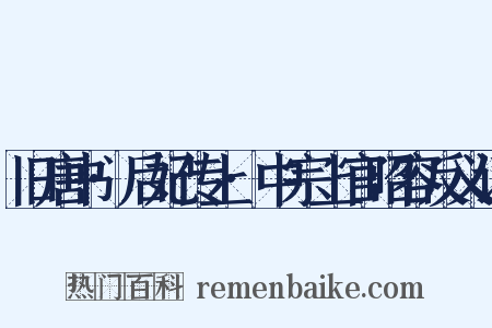 旧唐书·后妃传上·中宗上官昭容反义词是什么意思的图片